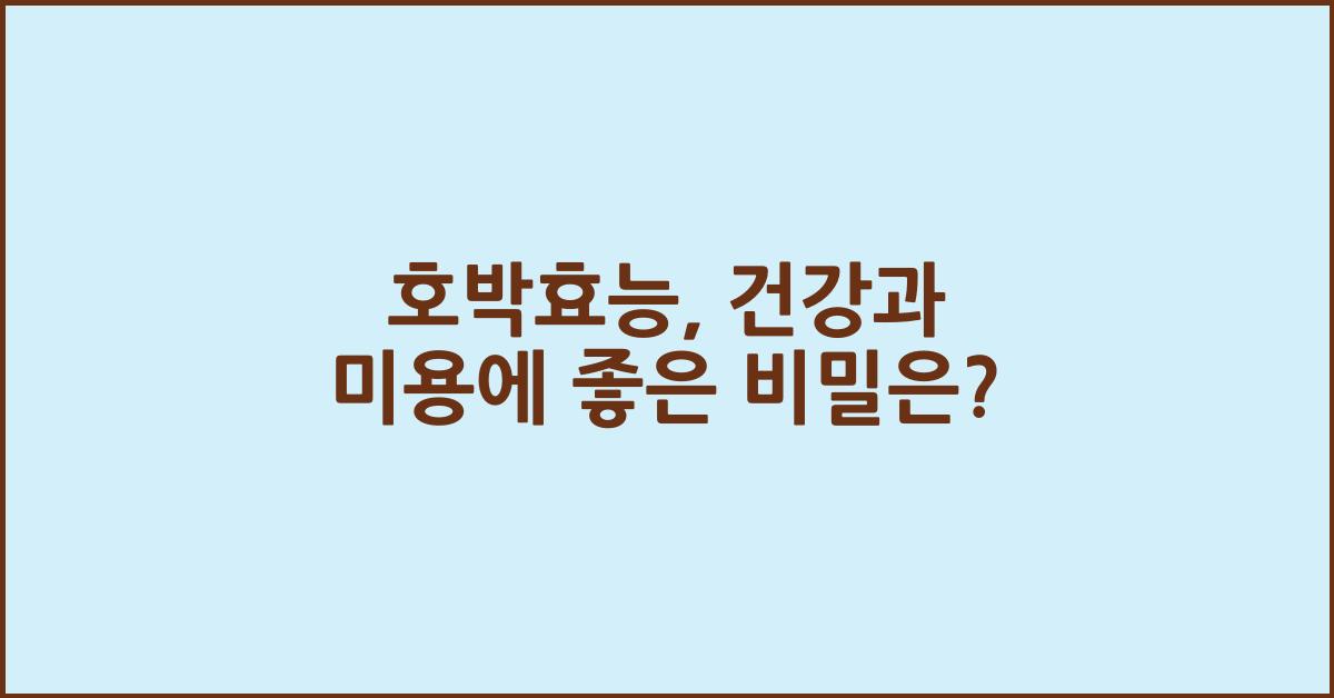 호박효능