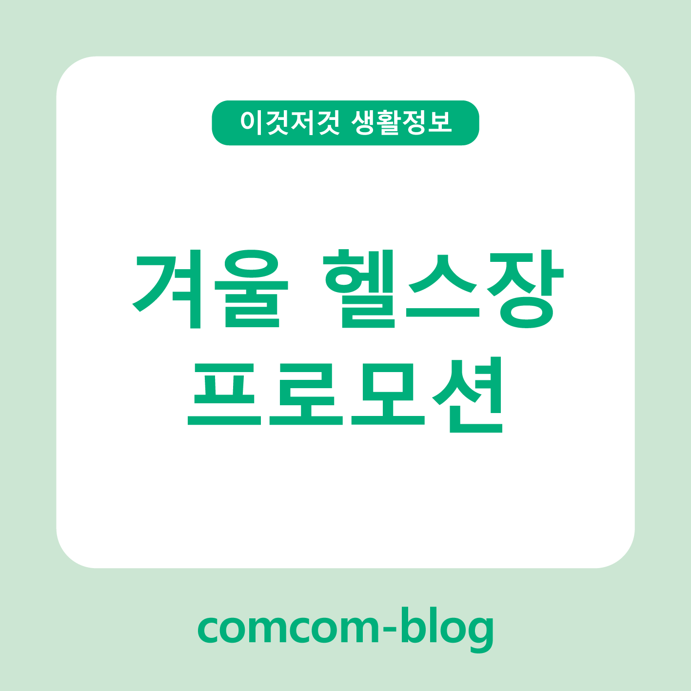 🏋️♀️ 겨울철 헬스장 프로모션 가이드