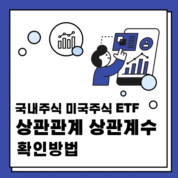 국내주식-미국주식-ETF-상관관계-상관계수-확인방법