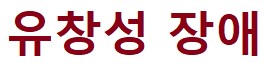 유창성_장애