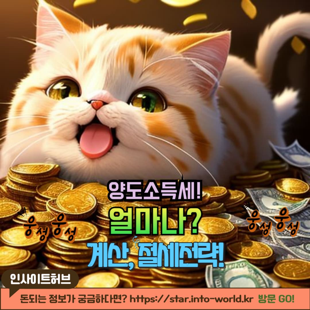 양도소득세 절세 전략까지! 실전 개념 &amp; 신고 가이드