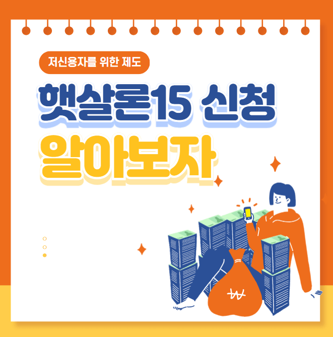 햇살론15