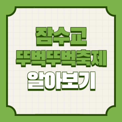 잠수교 뚜벅뚜벅 축제 2025 기본정보 일정 프로그램 사전예약