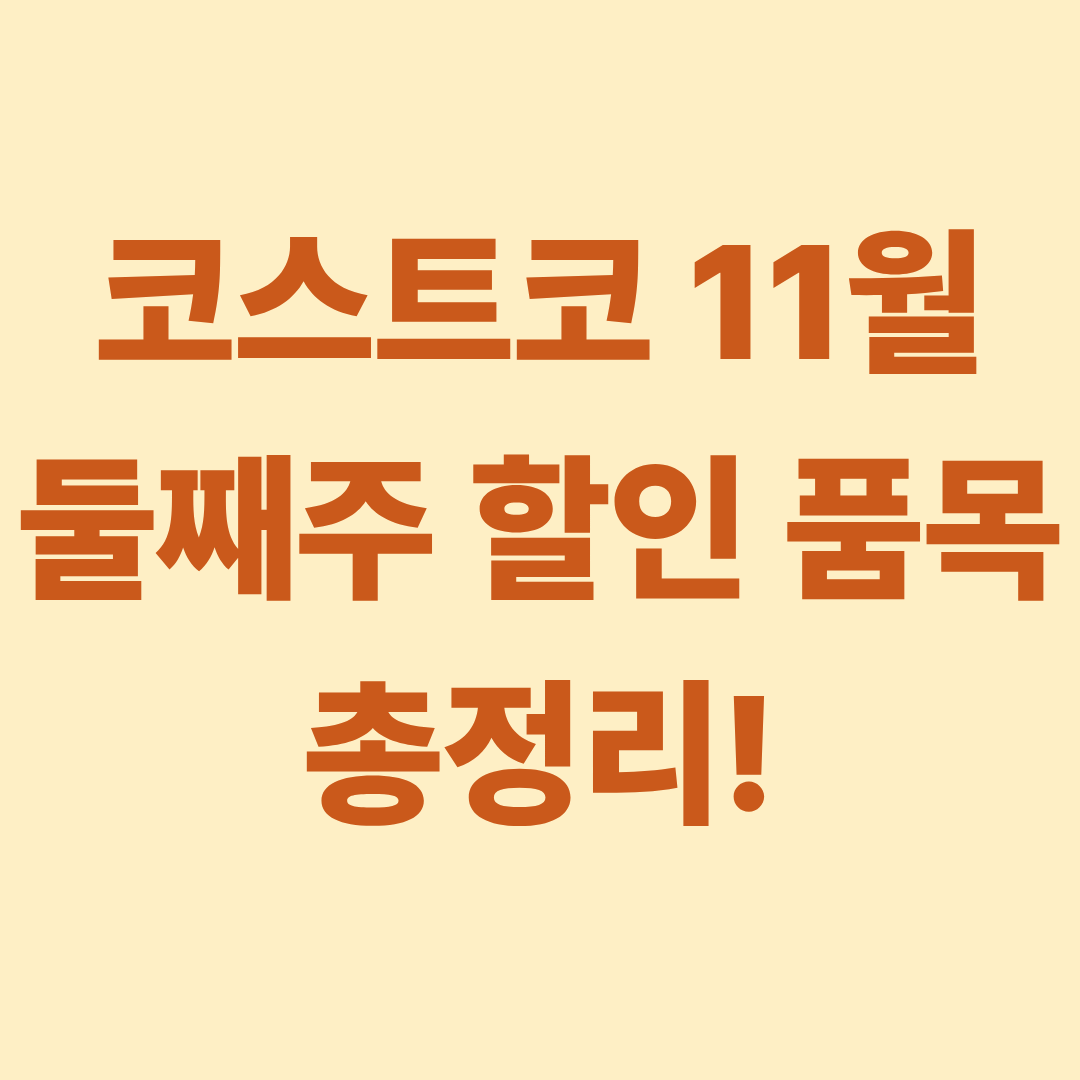 코스트코 11월 둘째주 할인 품목 총정리!