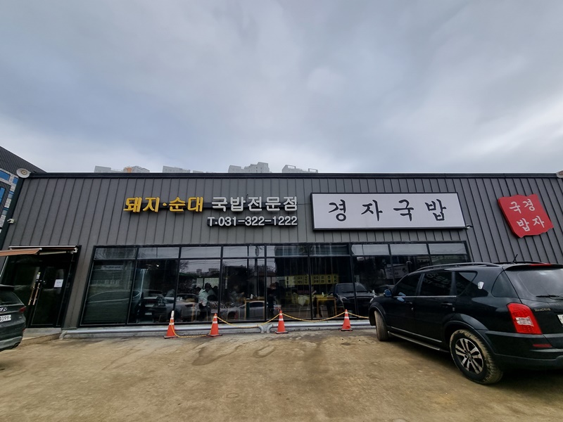 경작국밥 매장입구