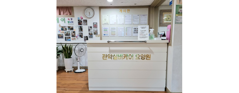 서울 관악구 요양원