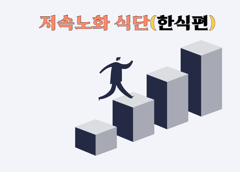 저속노화 한식 식단