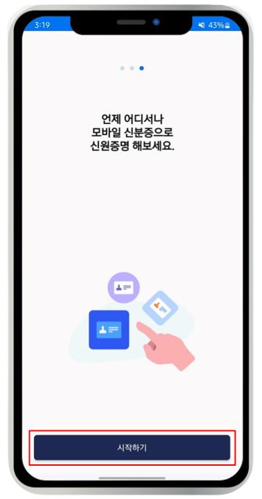 모바일 신분증 발급 방법