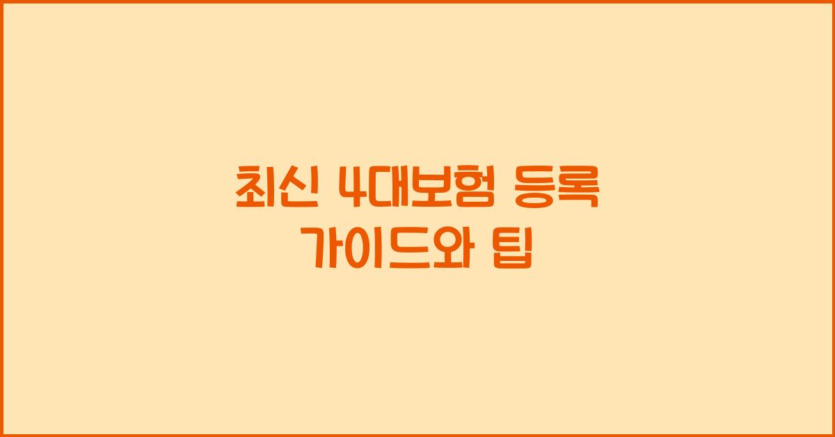 4대보험 등록