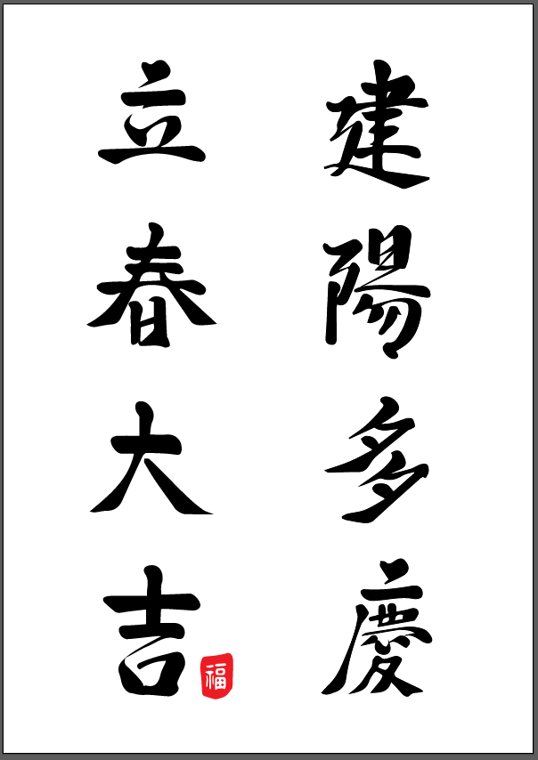 입춘대길 건양다경 붓글씨