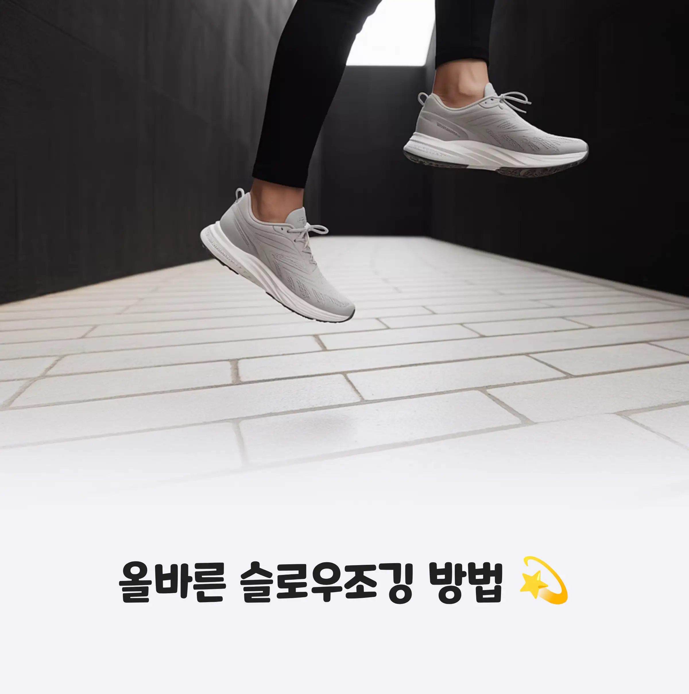 슬로우조깅하는 방법 발디딤