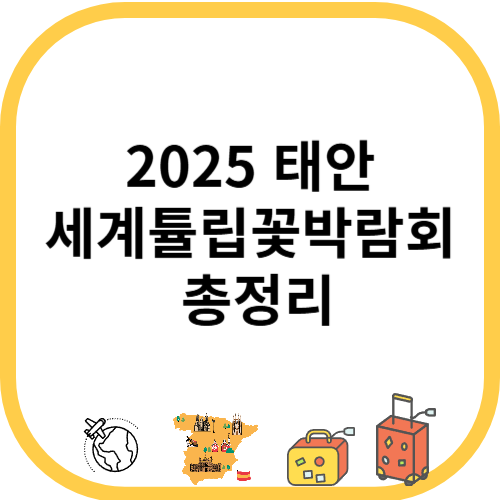 태안 세계튤립꽃박람회 총정리-코리아플라워파크