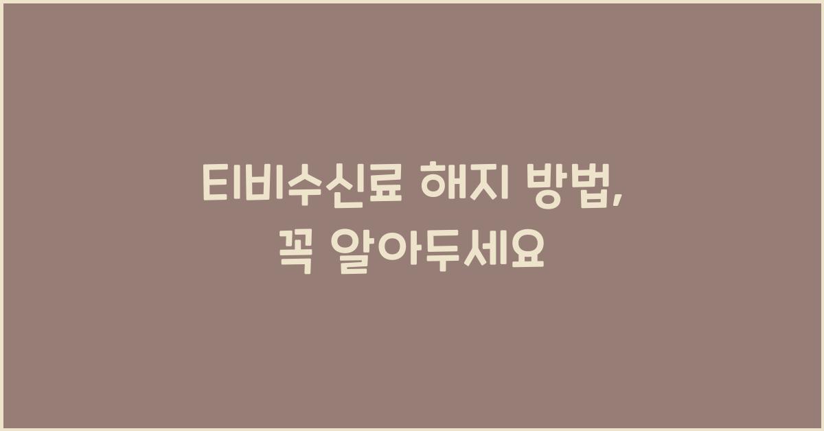 티비수신료 해지