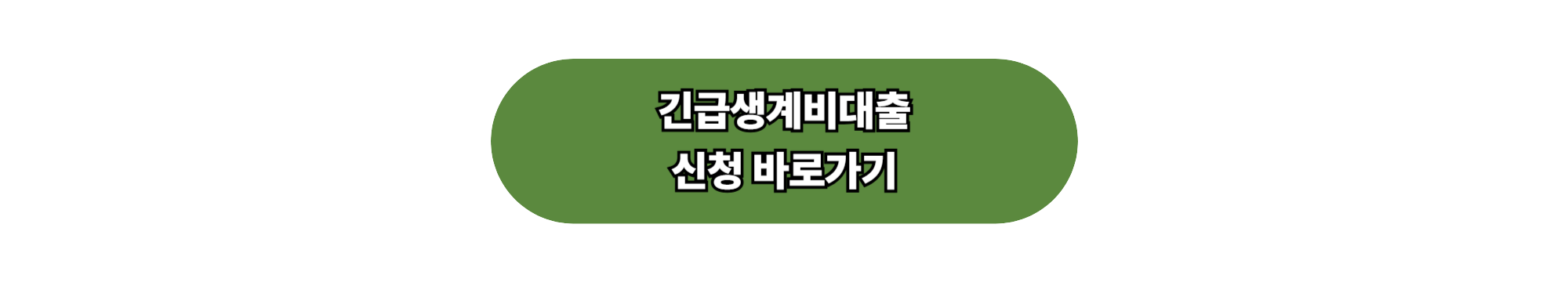 긴급생계비대출 신청 방법과 절차