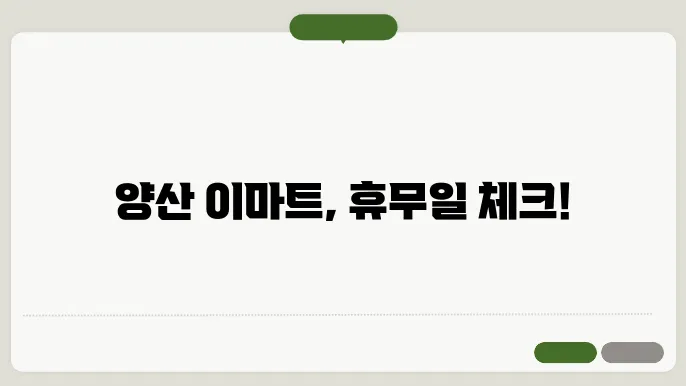 양산 이마트 할인 행사