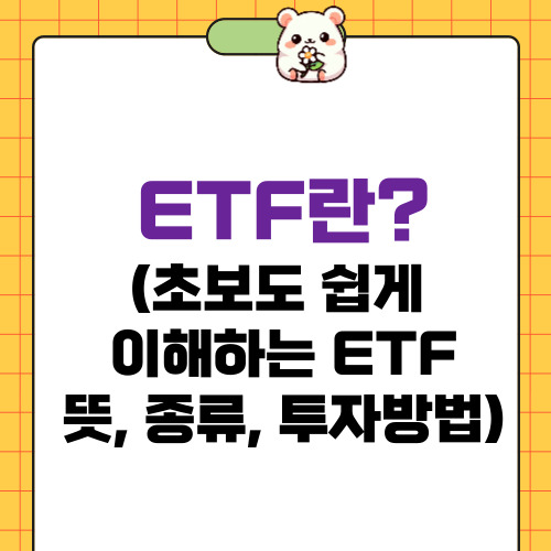 ETF란