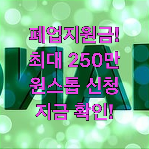 소상공인 희망리턴패키지 원스톱폐업지원..