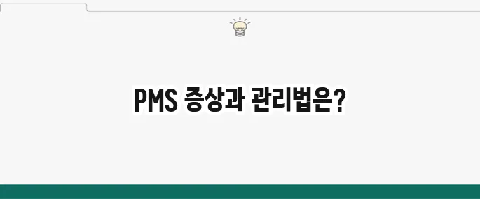 PMS 증후군 증상 및 완화 방법: 월경 전 증후군 관리 팁