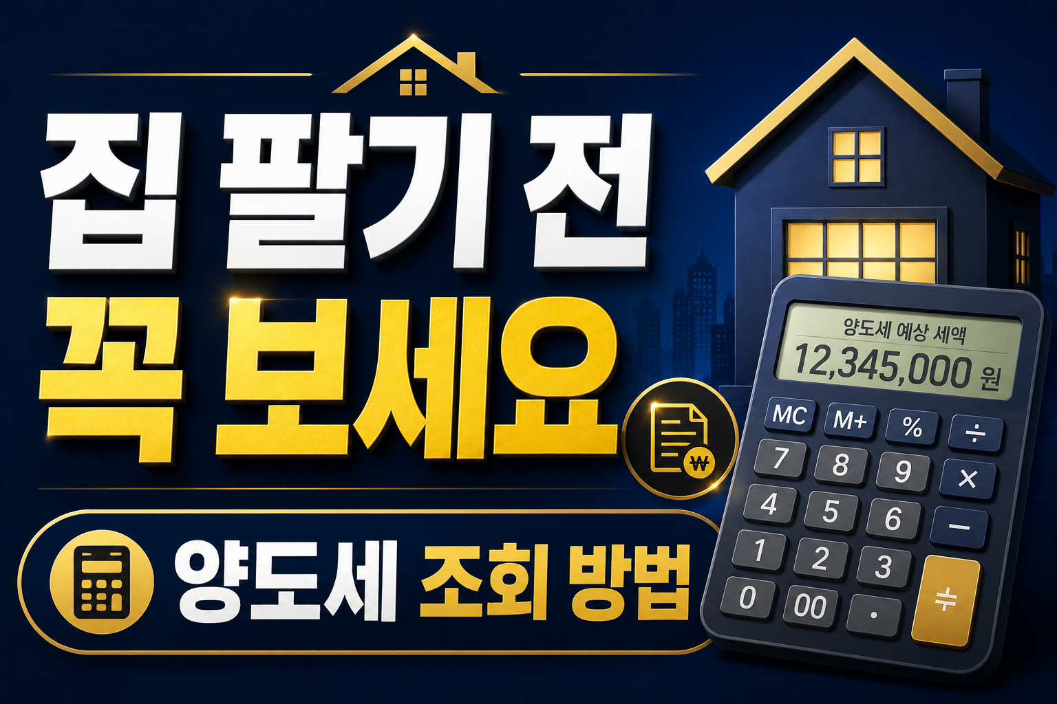 집 팔기 전 꼭 확인하세요|양도소득세 조회 방법 총정리 2026