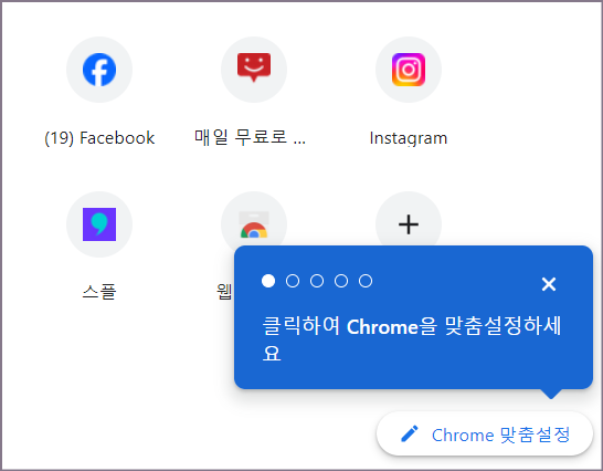 크롬 맞춤설정 링크 클릭 화면
