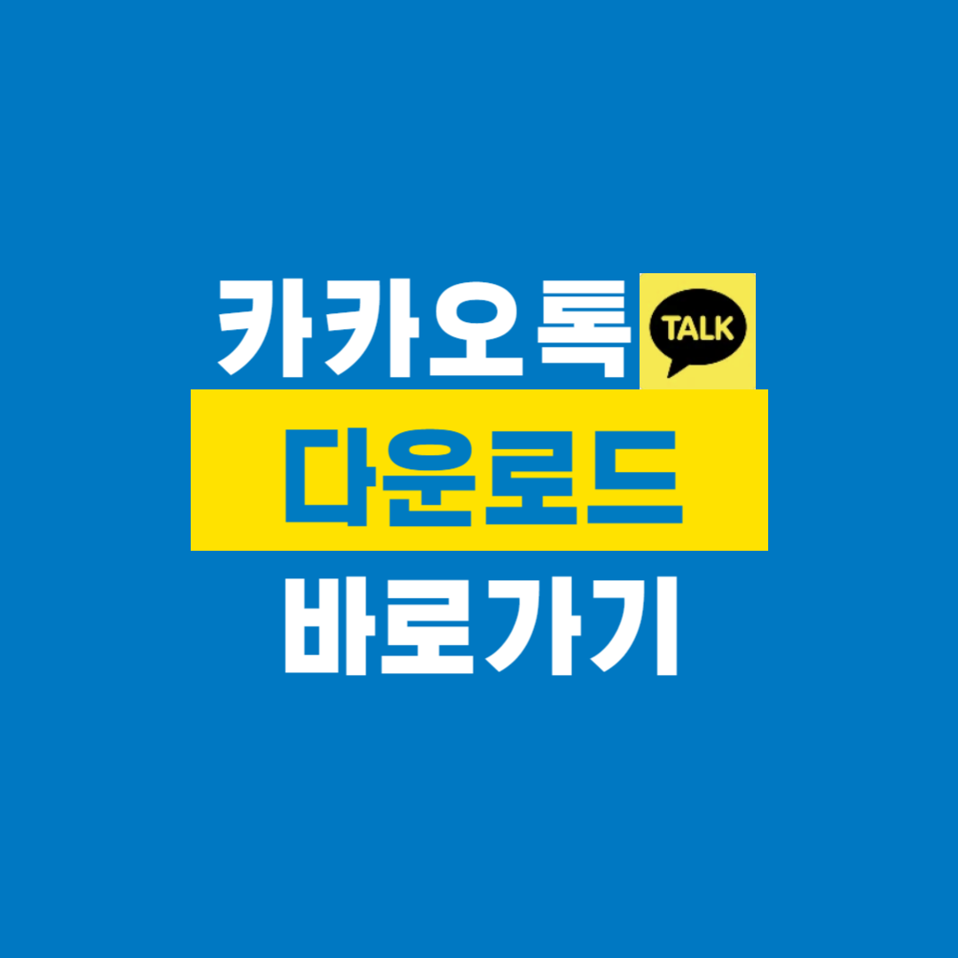 카카오톡_다운로드