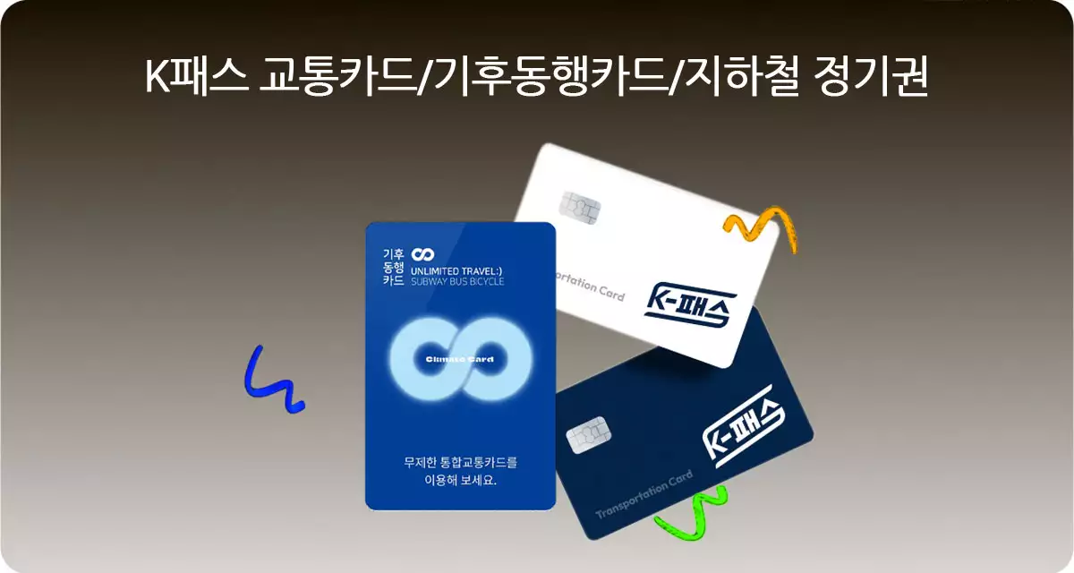 K패스 교통카드-기후동행카드-지하철정기권