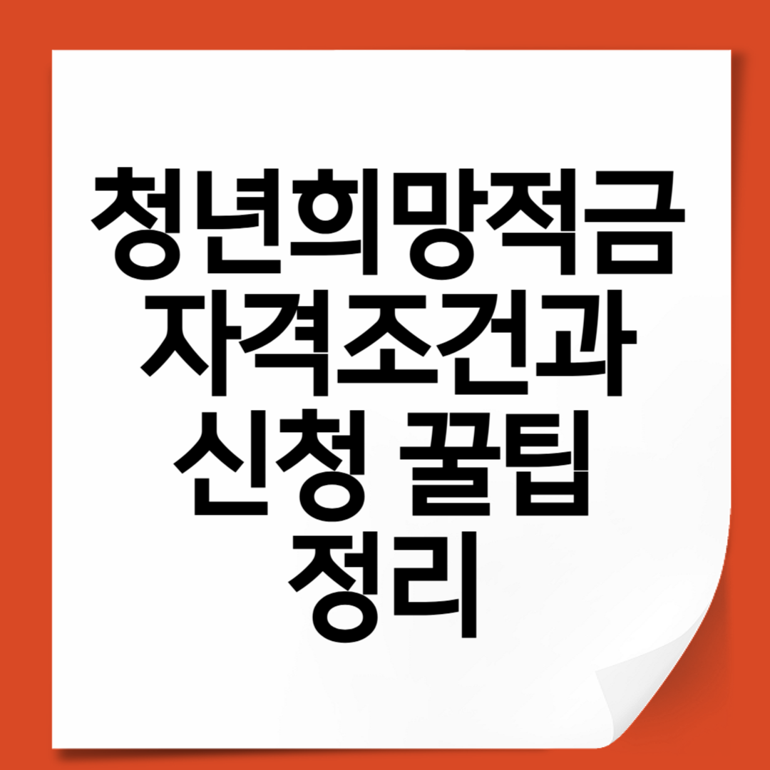 청년희망적금 자격조건과 신청 꿀팁 정리 (2025)