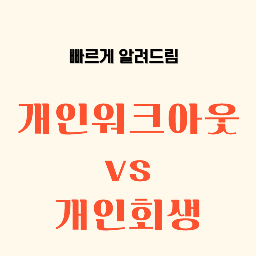 개인워크아웃 개인회생 차이