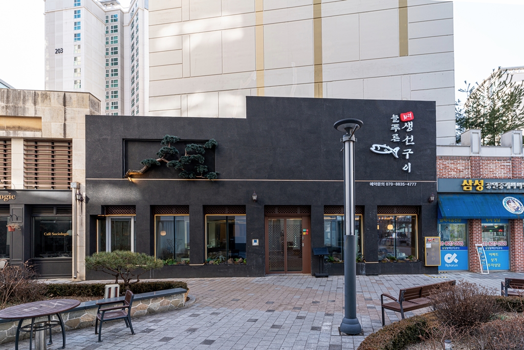 늘푸른 생선구이