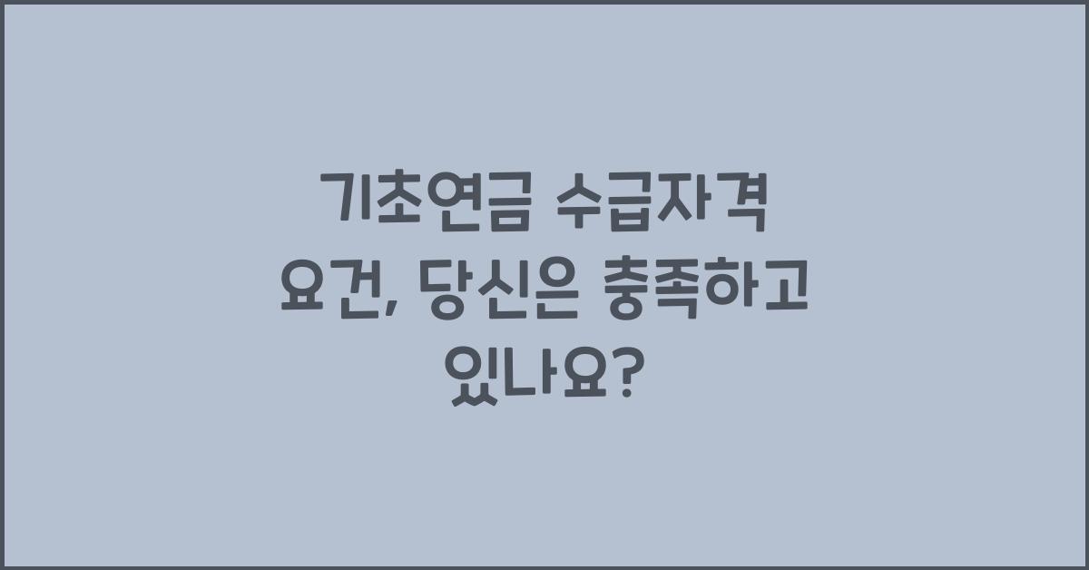 기초연금 수급자격 요건