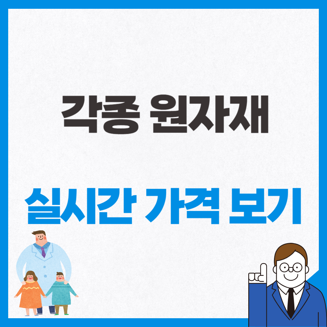 각종 원자재 가격 실시간으로 보기