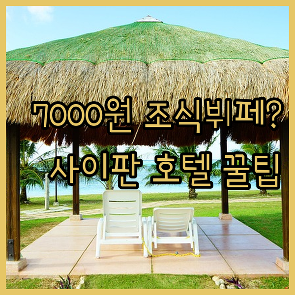 7000원 조식 뷔페? 사이리무호 호
