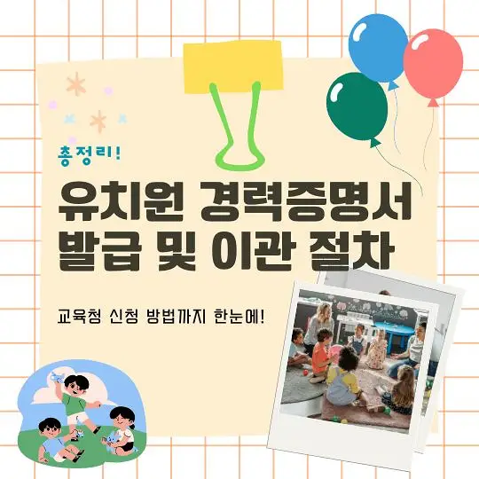 유치원 경력증명서 이관