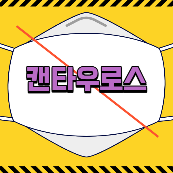 코로나 변이 캔타우로스