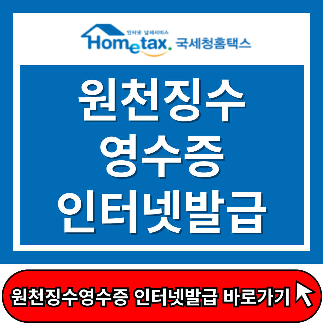 원천징수영수증 인터넷 발급방법, 1분 발급, 국세청 홈택스