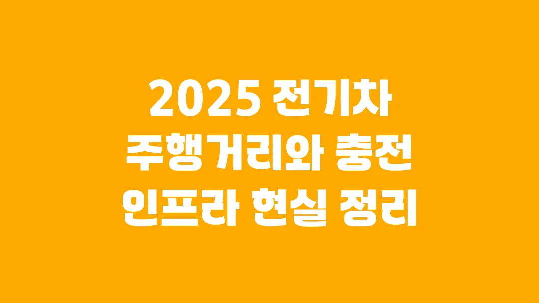 2025 전기차 주행거리와 충전 인프라 현실 정리