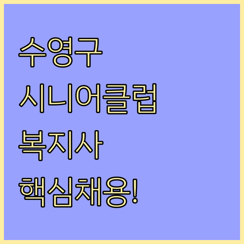 수영구 시니어클럽 사회복지사 채용 자..