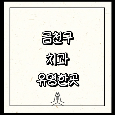 서울 금천구 치과