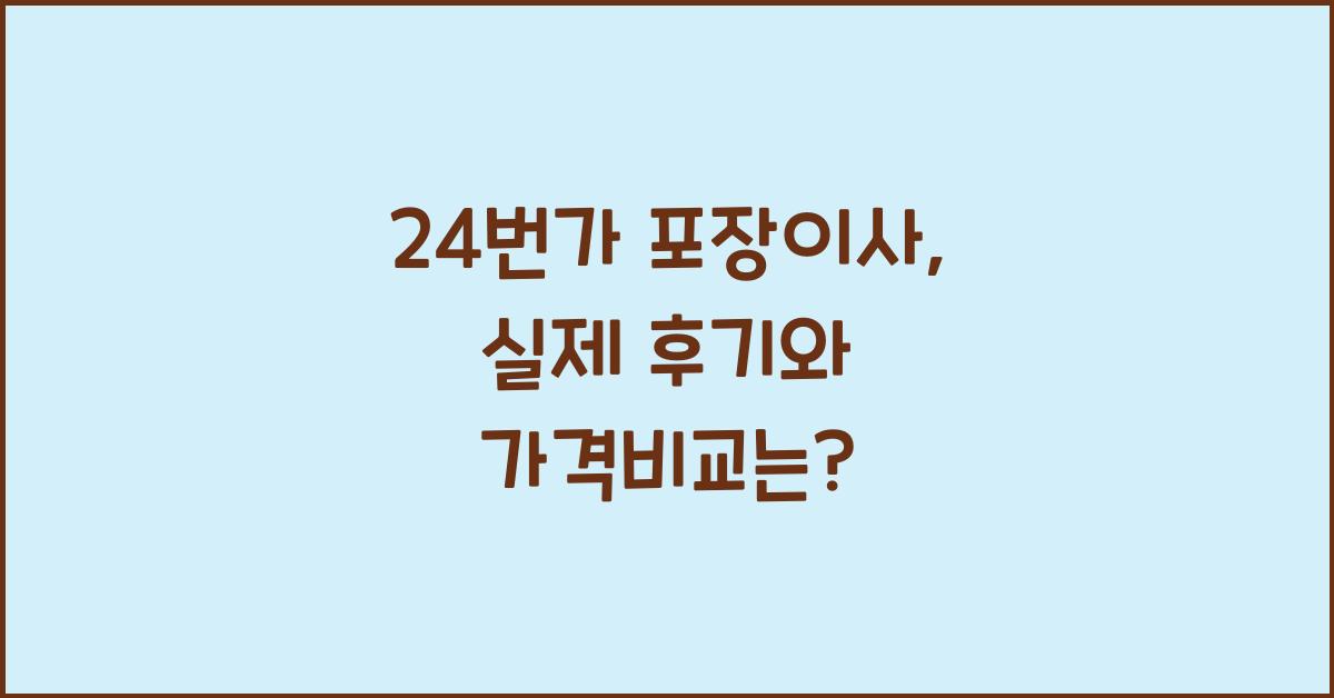 24번가 포장이사