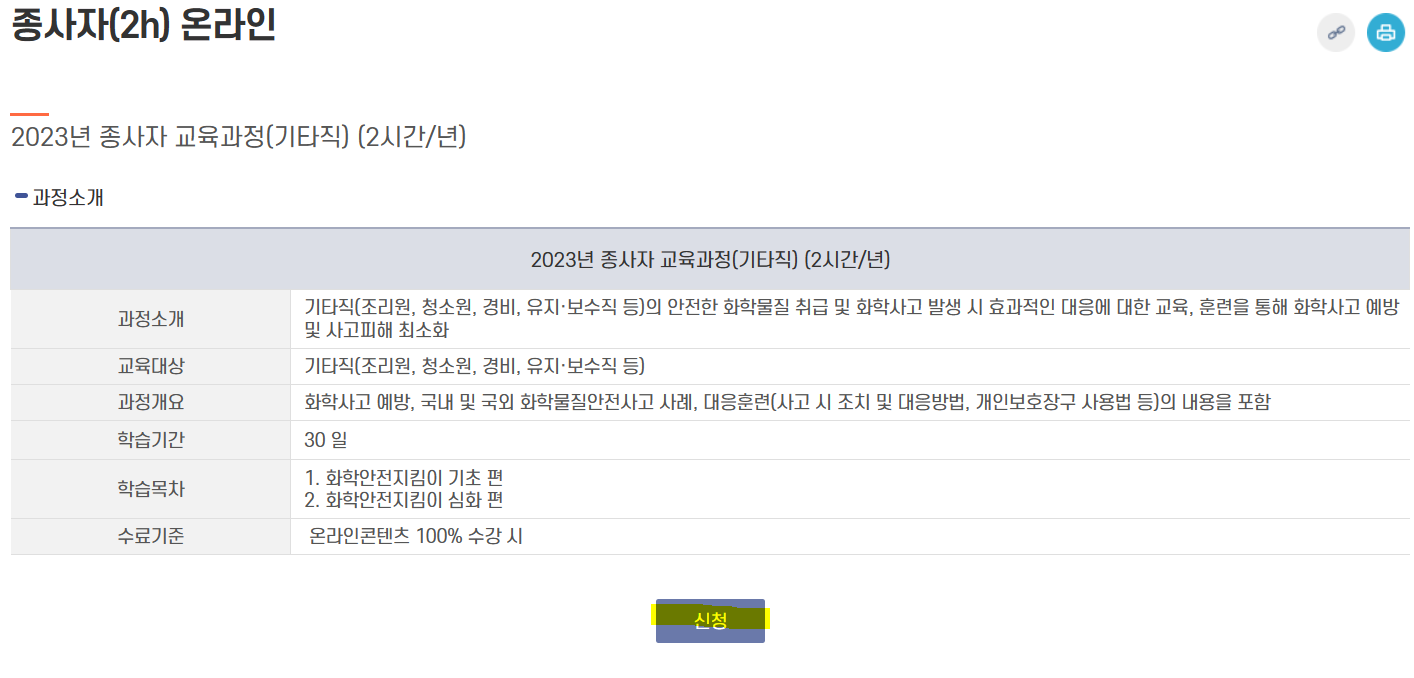 유해화학물질 종사자 안전교육 신청