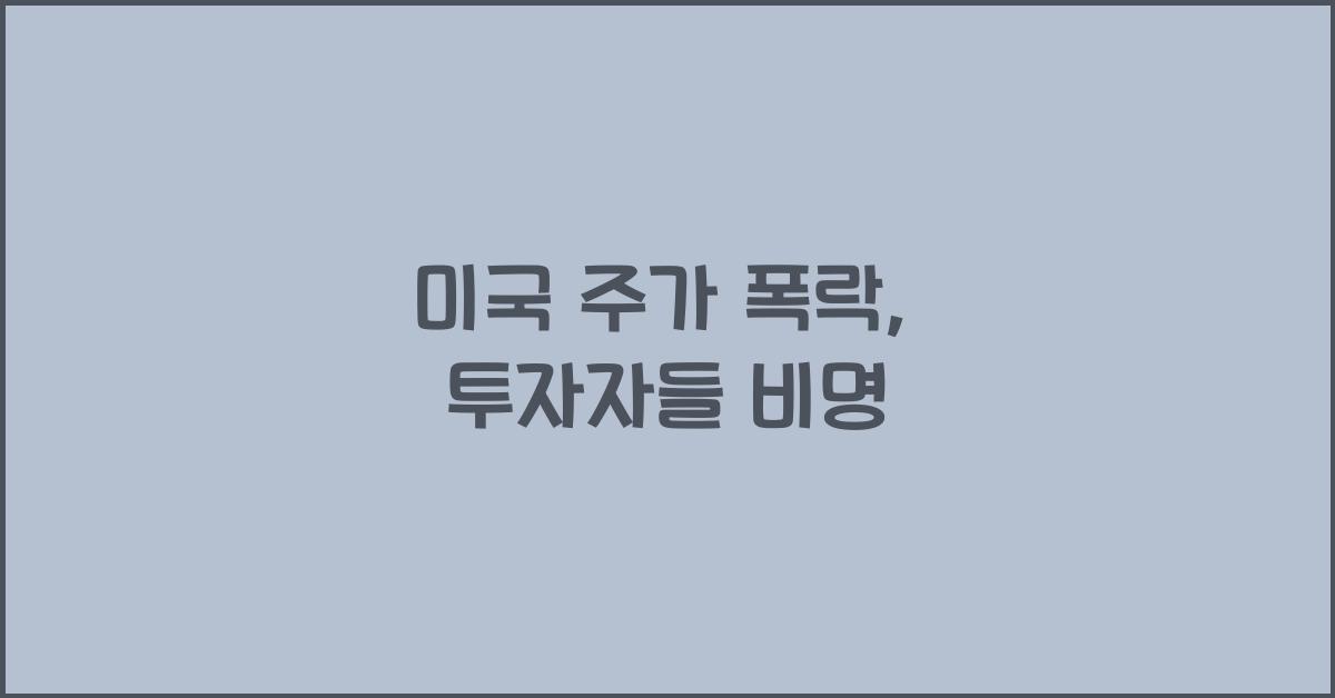 미국 주가 폭락