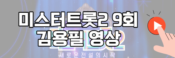 미스터트롯2 김용필 무대