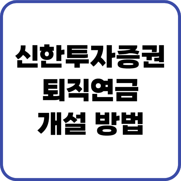 신한투자증권 퇴직연금