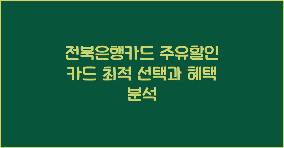 전북은행카드 주유할인 카드