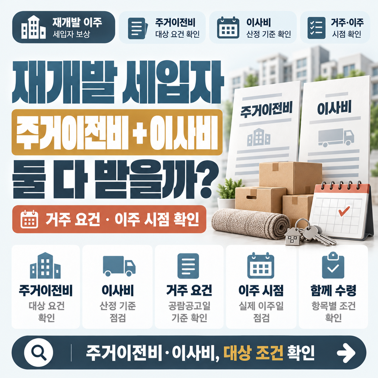 재개발 구역 세입자가 주거이전비와 이사비 보상 서류를 살펴보는 모습