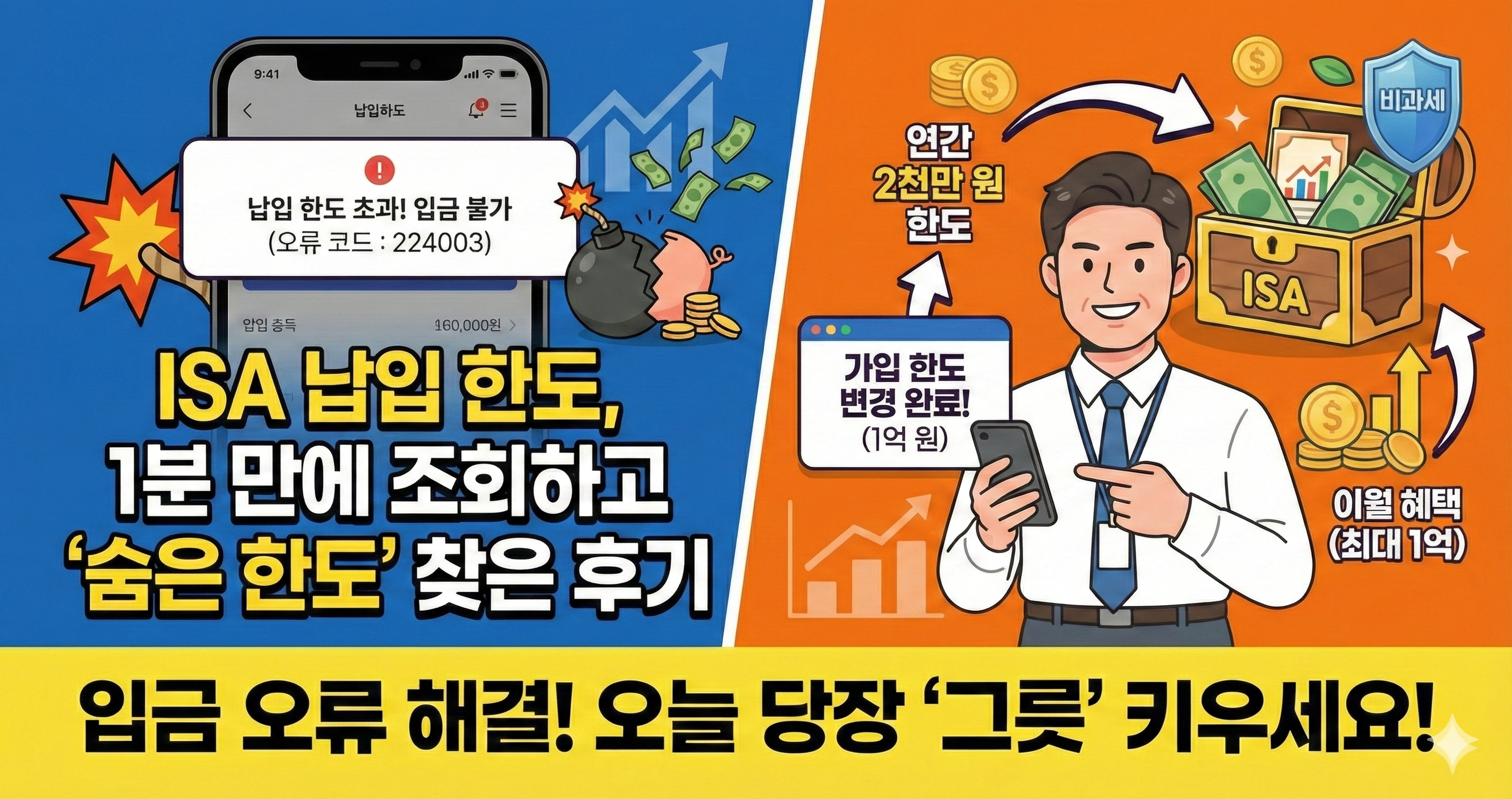 ISA 납입 한도, 앱에서 1분 만에 조회하고 '숨은 한도' 찾은 후기 (입금 오류 해결)