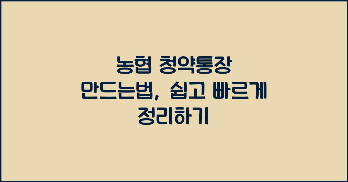 농협 청약통장 만드는법