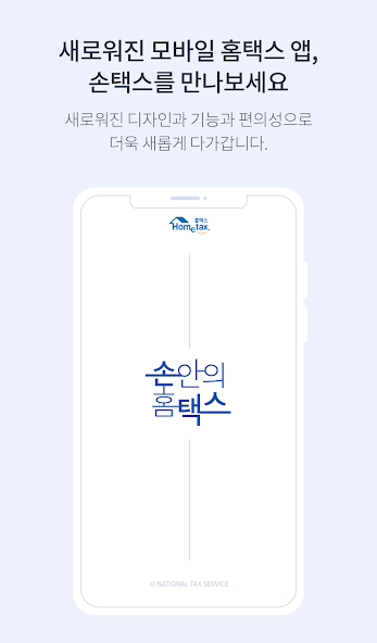 국세청 홈택스 원클릭서비스