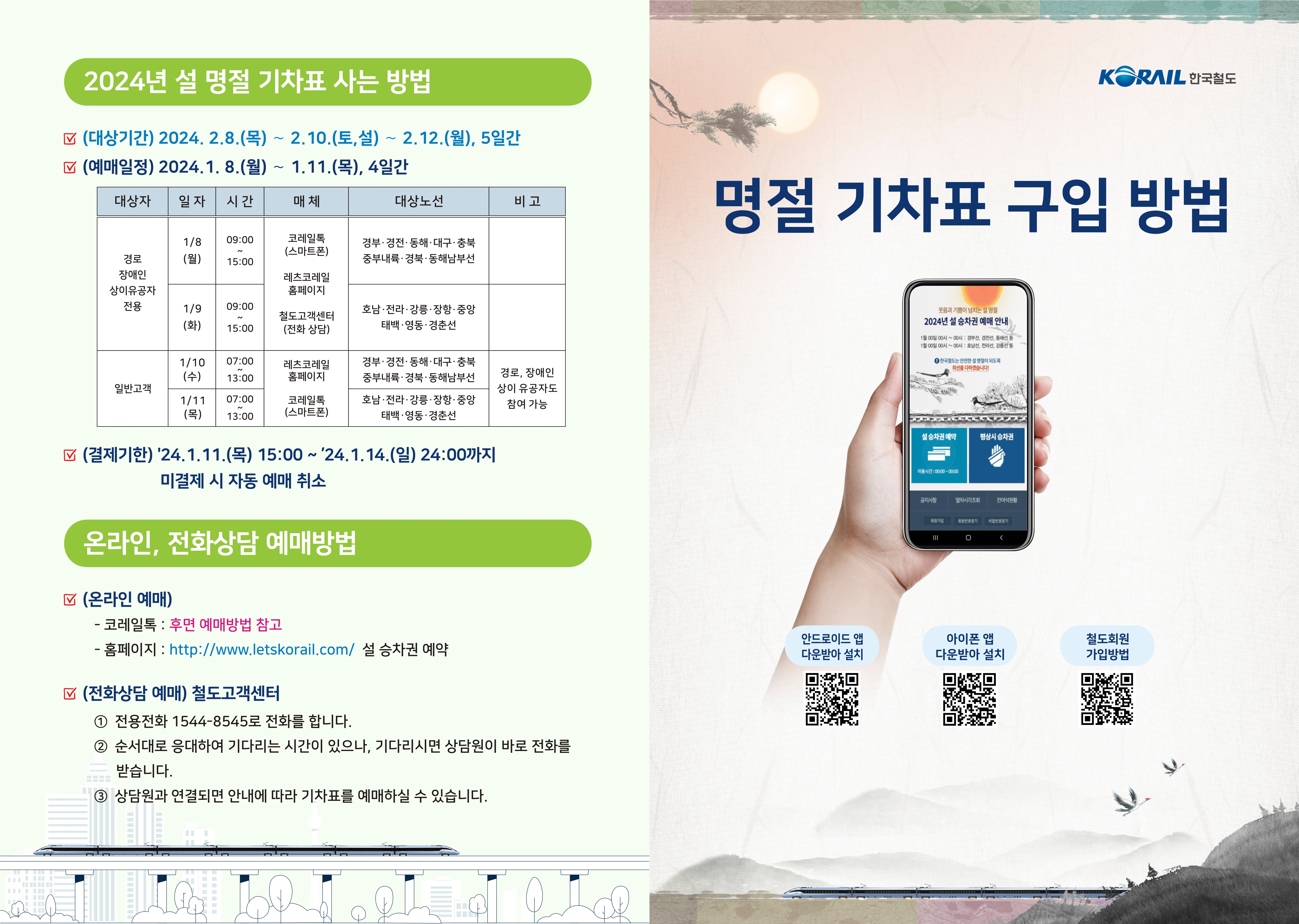 2024년 설날 기차표 예매