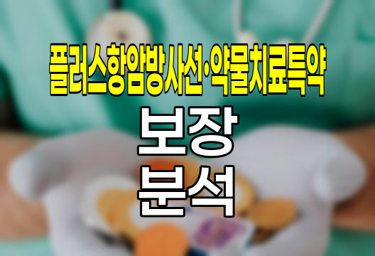 농협생명 플러스항암방사선&middot;약물치료특약, 암 치료비 부담 경감